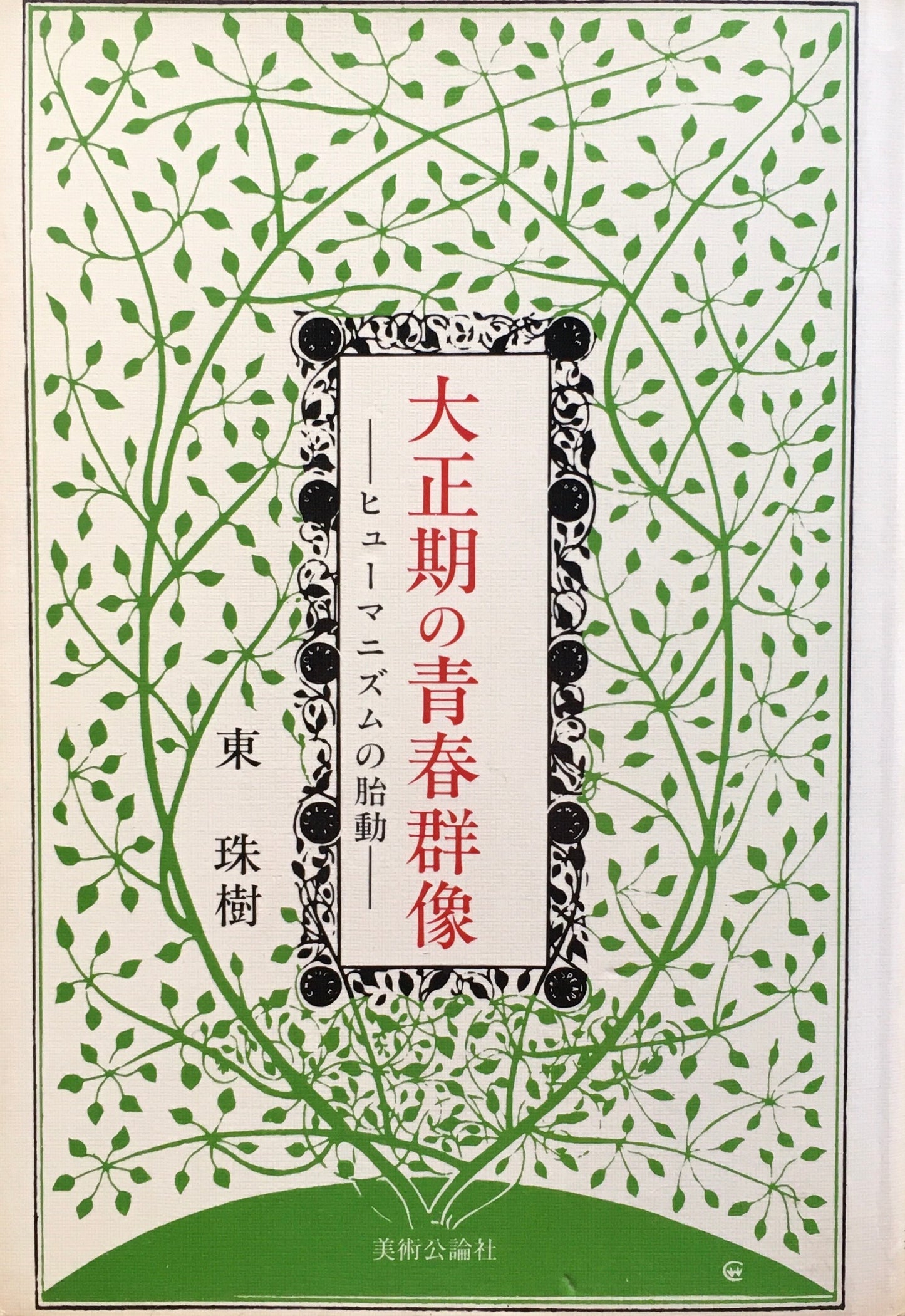 大正期の青春群像　ヒューマニズムの胎動　東珠樹