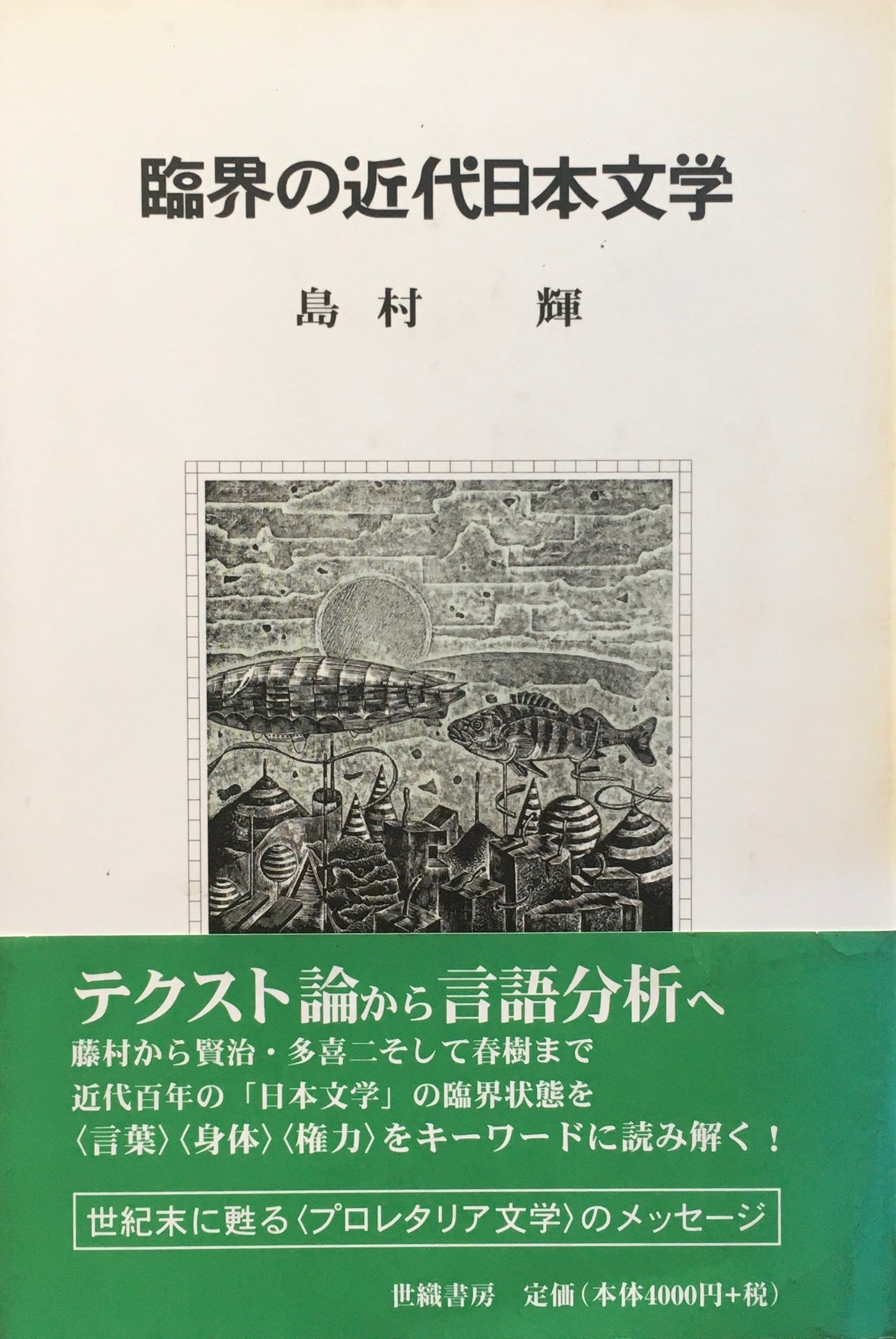 臨界の近代日本文学　島村輝