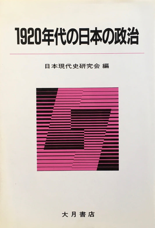 1920年代の日本の政治　日本現代史研究会 編