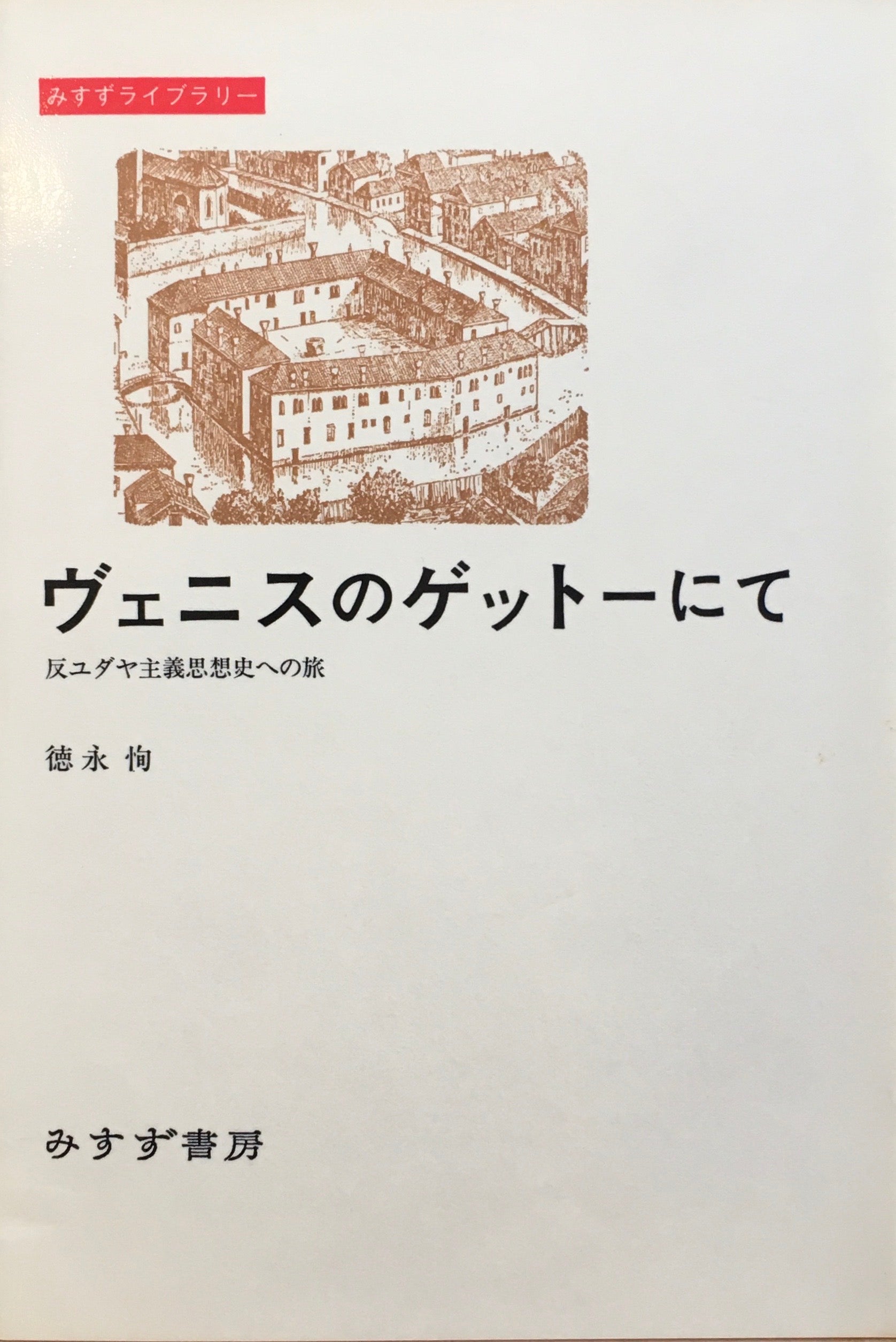 ヴェニスのゲットーにて　反ユダヤ主義思想史への旅　徳永恂