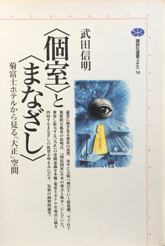 個室とまなざし　菊富士ホテルから見る「大正」空間　武田信明　講談社選書メチエ58