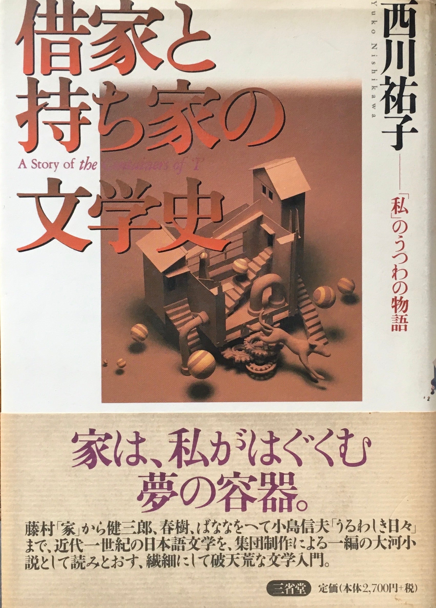 借家と持ち家の文学史　「私」のうつわの物語　西川祐子
