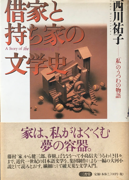 借家と持ち家の文学史　「私」のうつわの物語　西川祐子