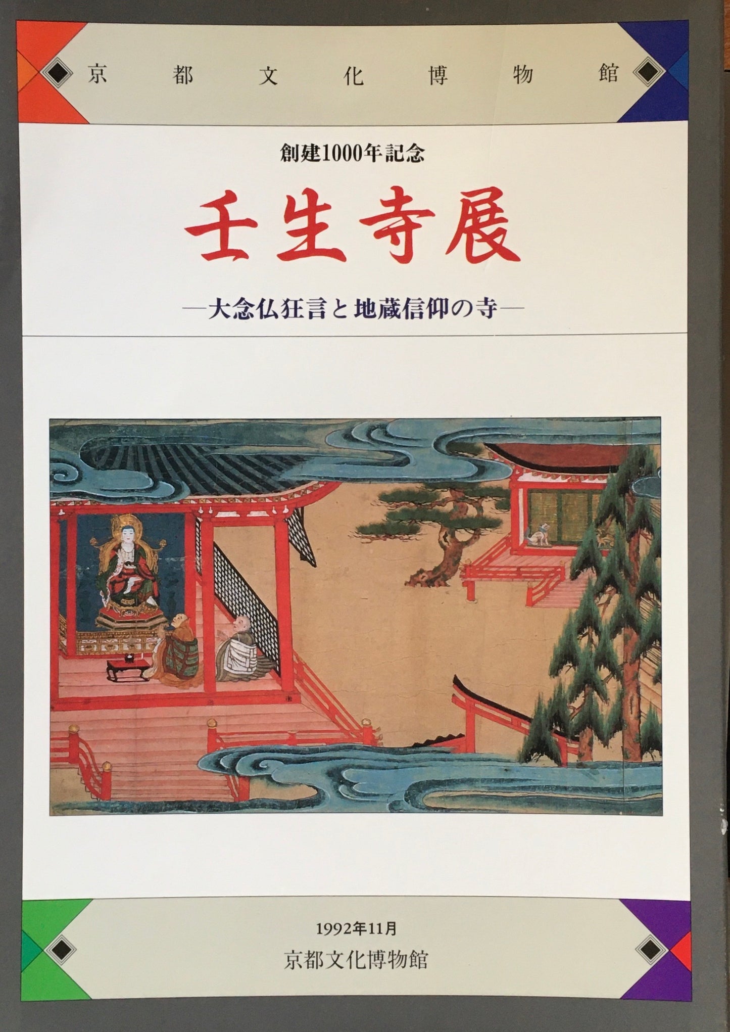 創建一千年記念　壬生寺展　大念仏狂言と地蔵信仰の寺