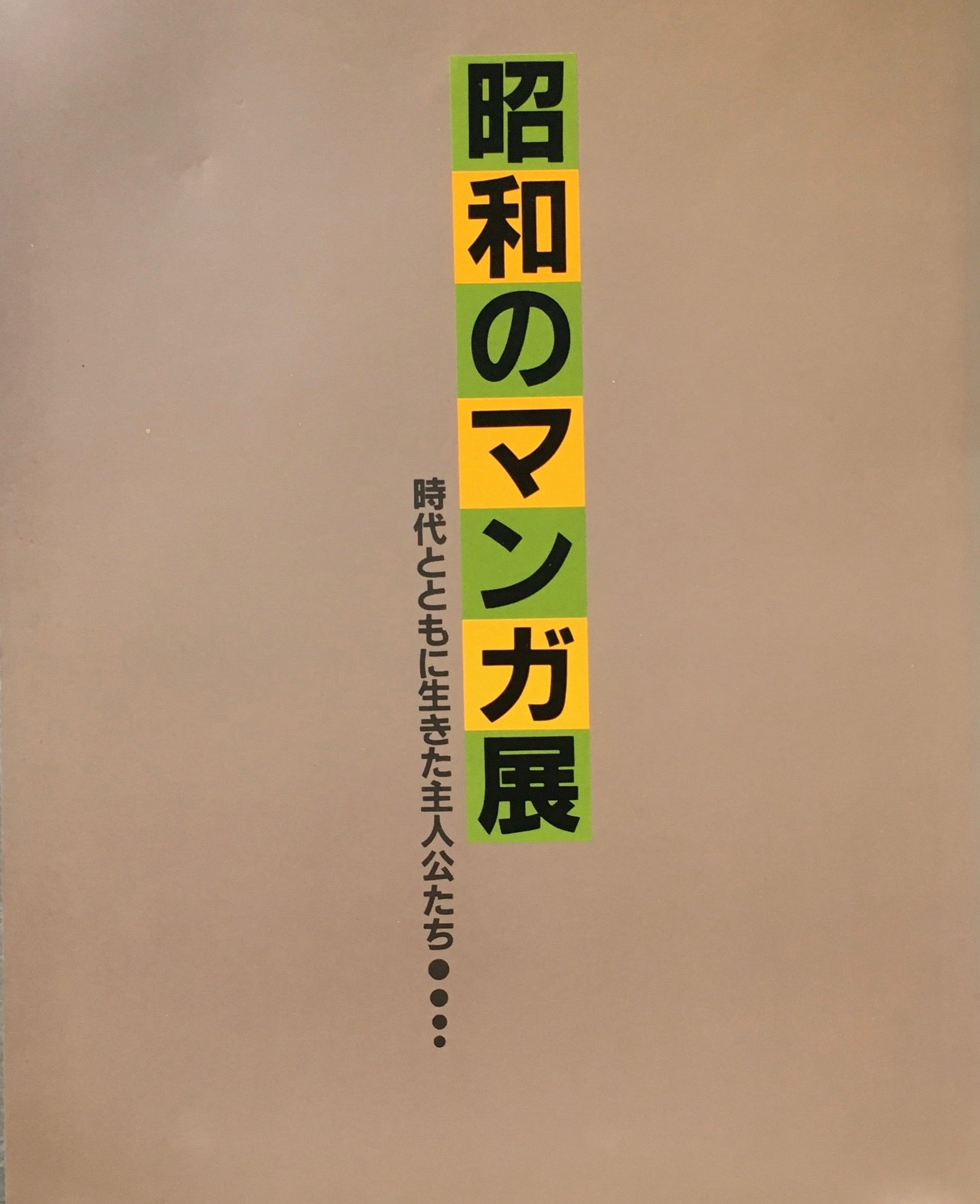 昭和のマンガ展　時代とともに生きた主人公たち