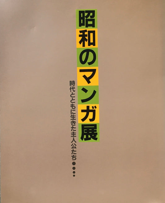 昭和のマンガ展　時代とともに生きた主人公たち