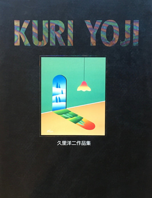 久里洋二作品集 1991