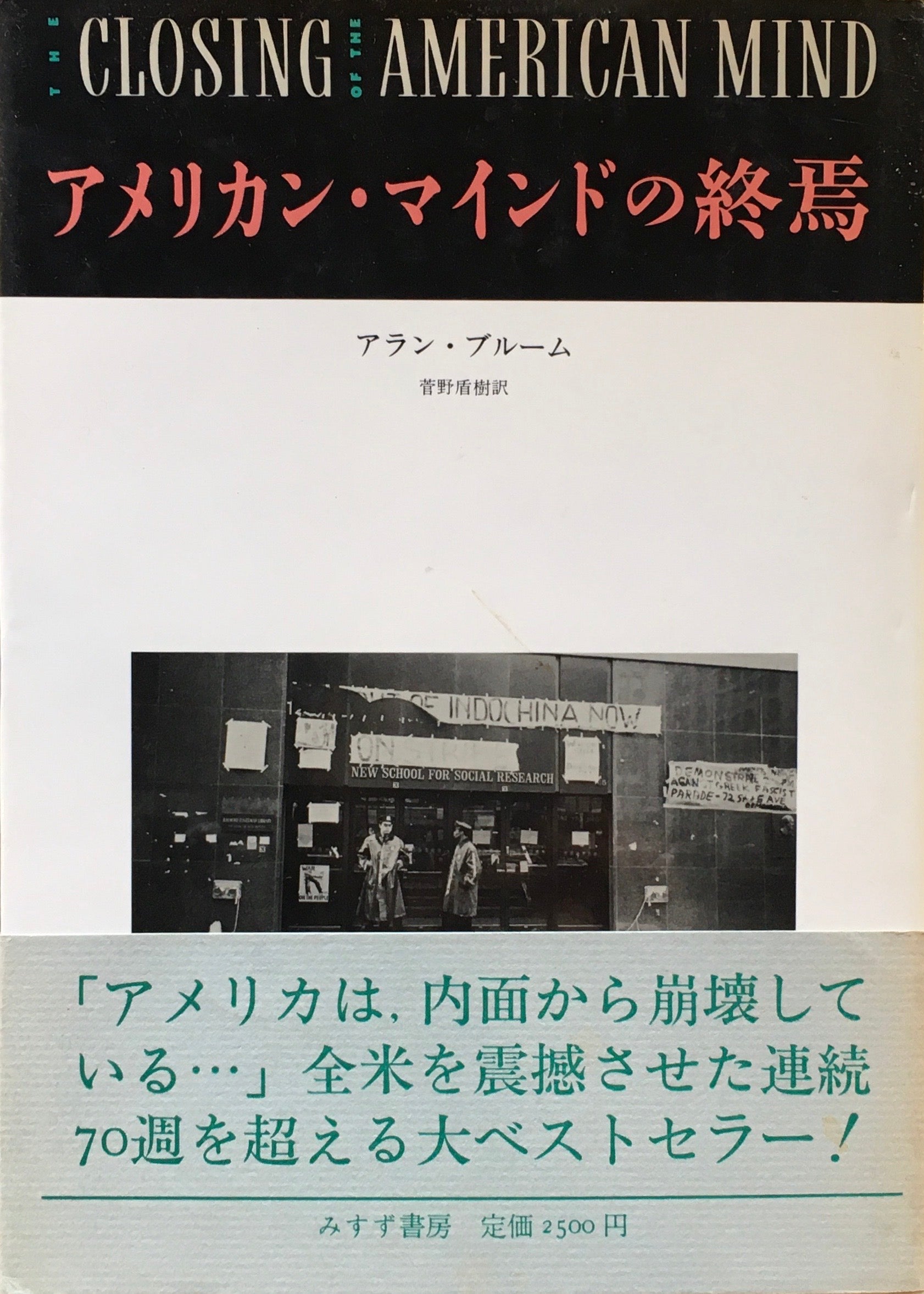 アメリカン・マインドの終焉　文化と教育の危機　アラン・ブルーム
