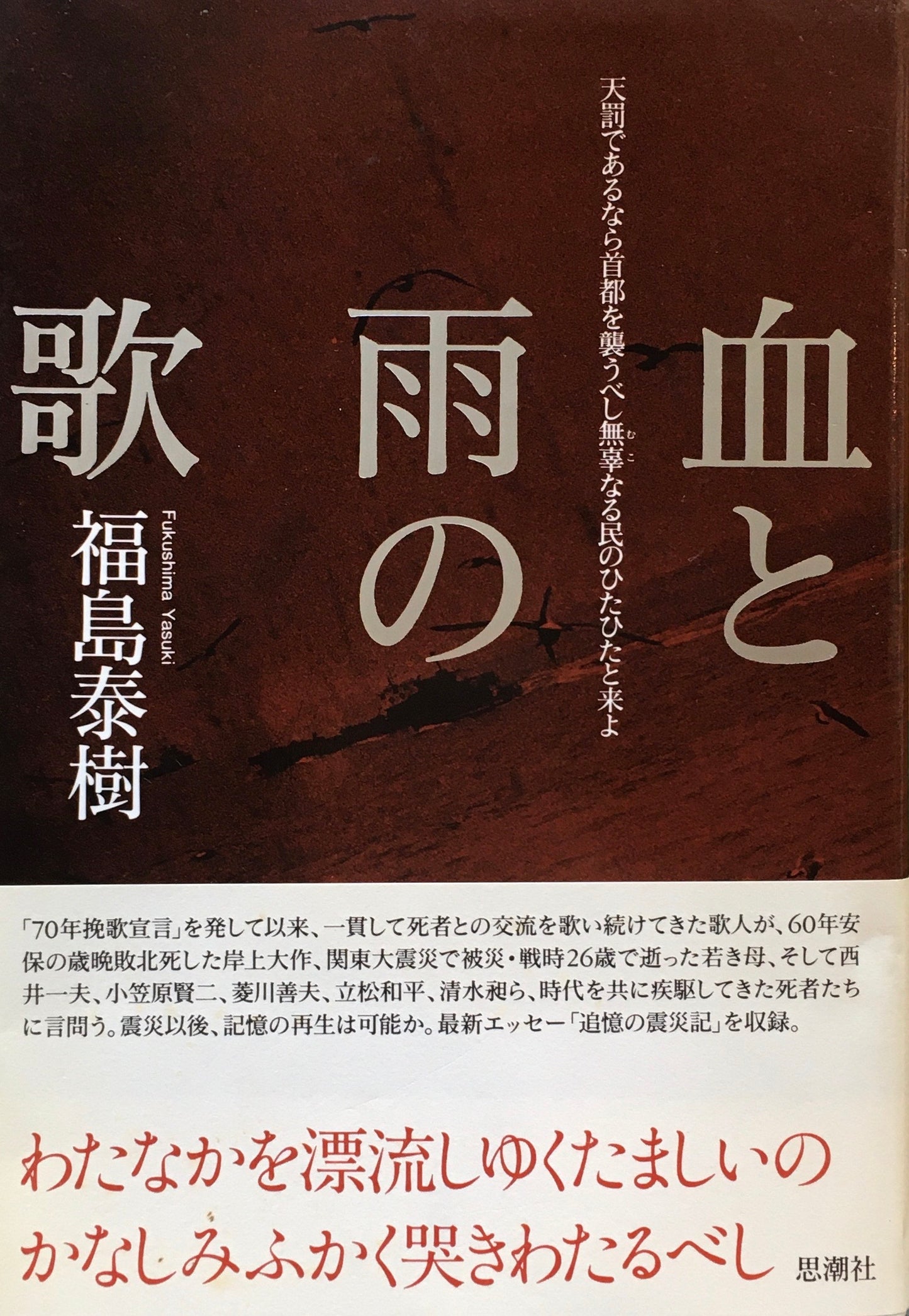 血と雨の歌　福島泰樹　署名入