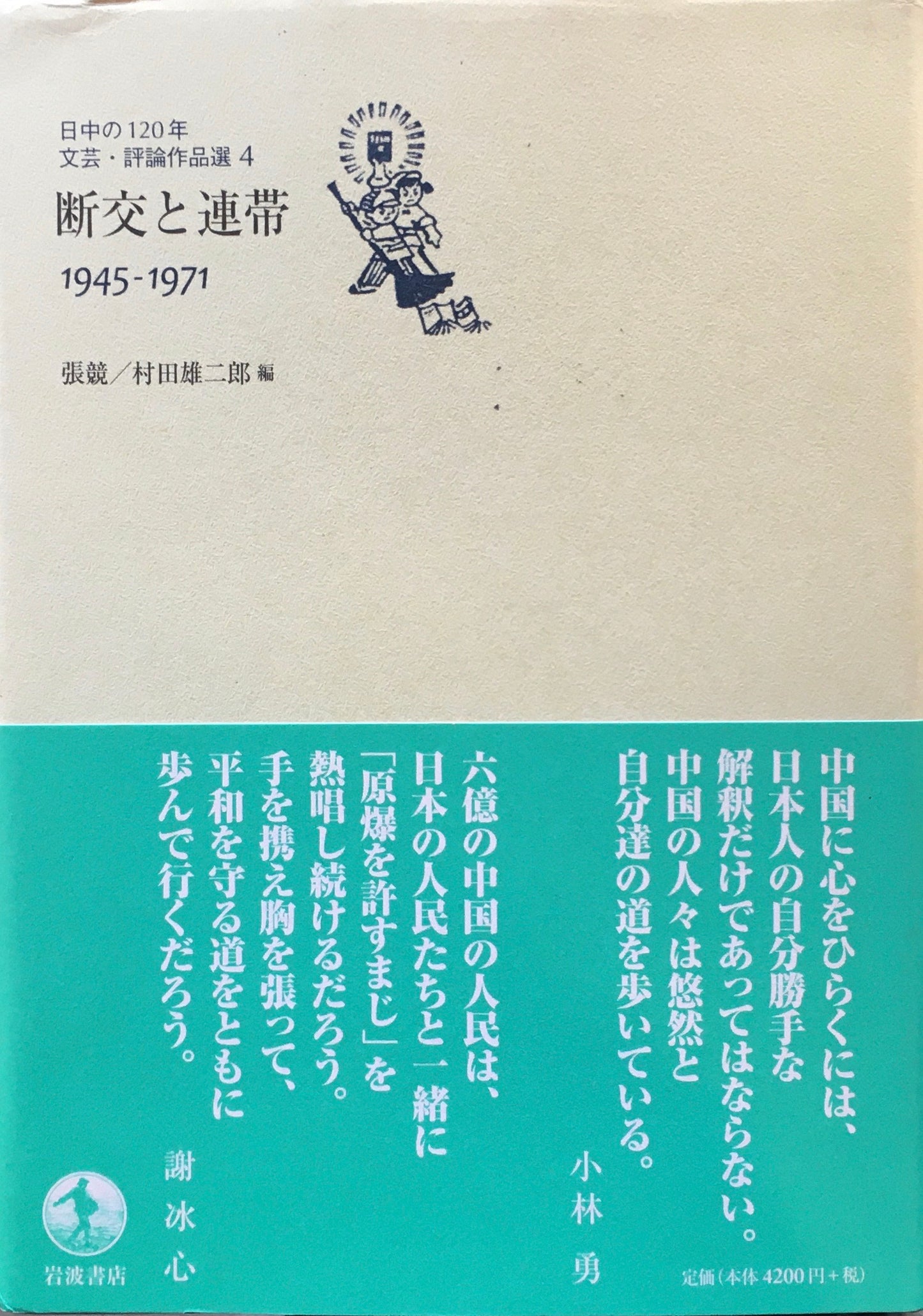 日中の120年　文芸・評論作品集4　断交と連帯