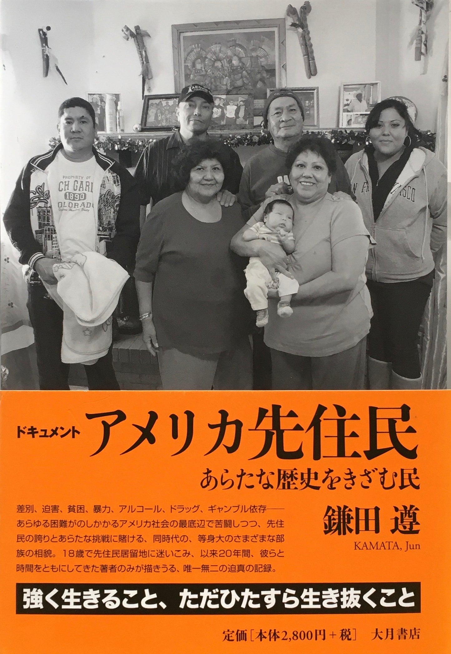 ドキュメント　アメリカ先住民　あらたな歴史をきざむ民　鎌田遵