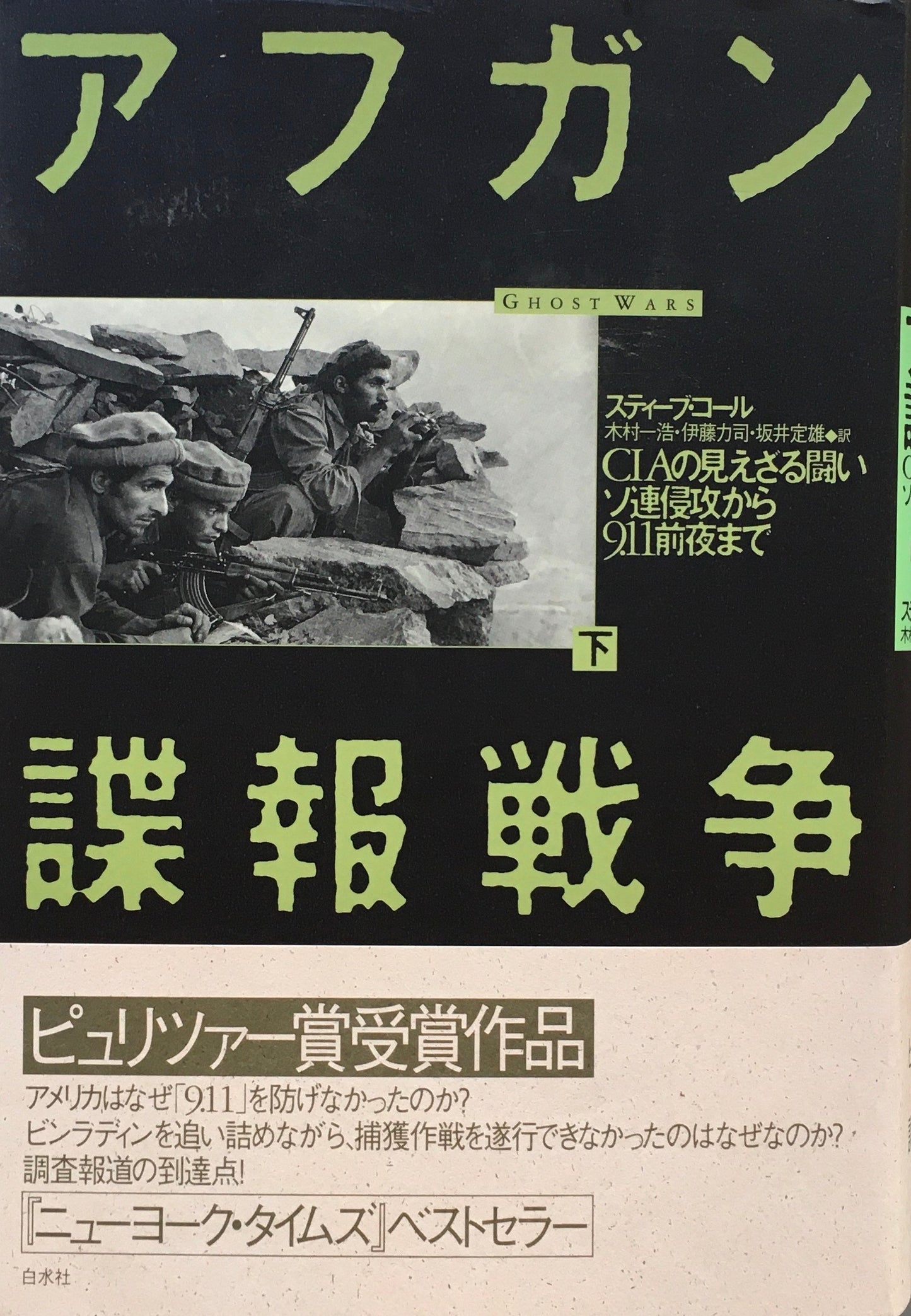 アフガン諜報戦争　CIAの見えざる闘い　ソ連侵攻から9・11前夜まで　スティーブ・コール　上下2冊揃