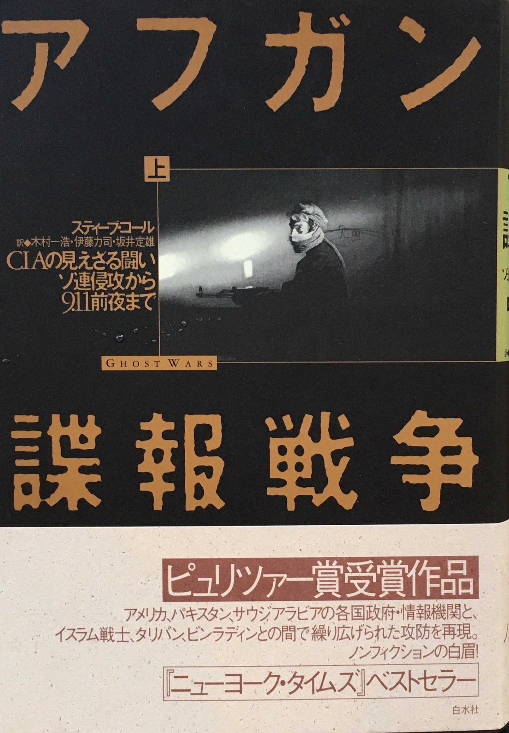 アフガン諜報戦争 CIAの見えざる闘い ソ連侵攻から9・11前夜まで