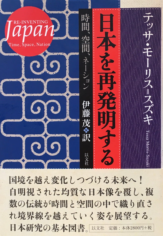 日本を再発明する　時間、空間、ネーション　テッサ・モーリス＝スズキ