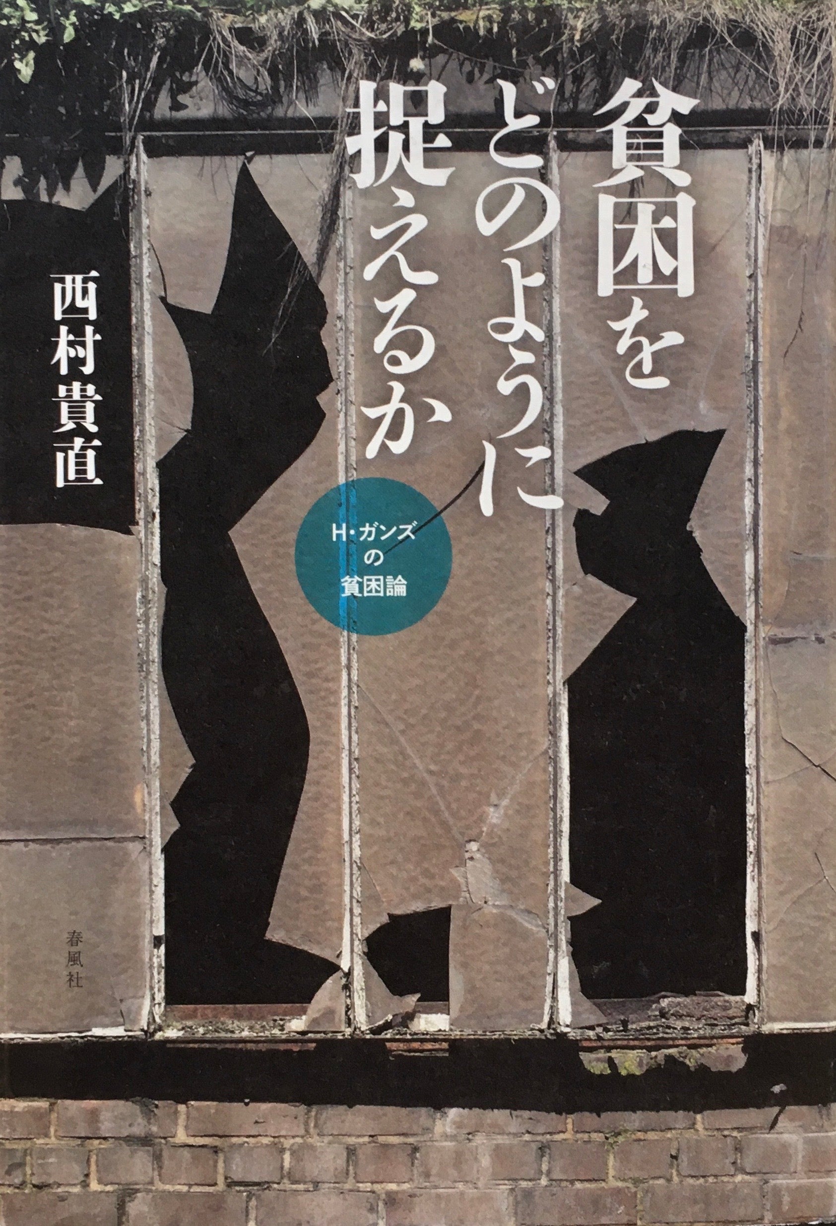 貧困をどのように捉えるか　H・ガンズの貧困論　西村貴直