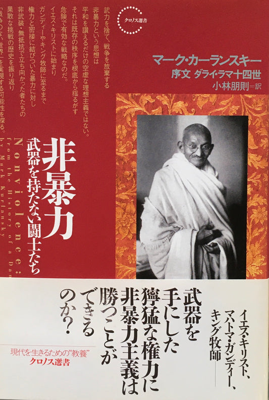 非暴力　武器を持たない闘士たち　マーク・カーランスキー