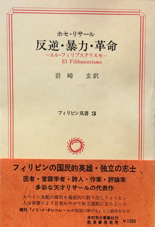 反逆・暴力・革命　エル・フィリブステリスモ　ホセ・リサール　フィリピン双書3