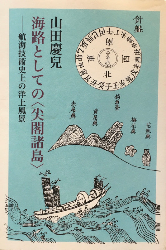 回路としての〈尖閣諸島〉　航海技術史の洋上風景　山田慶兒
