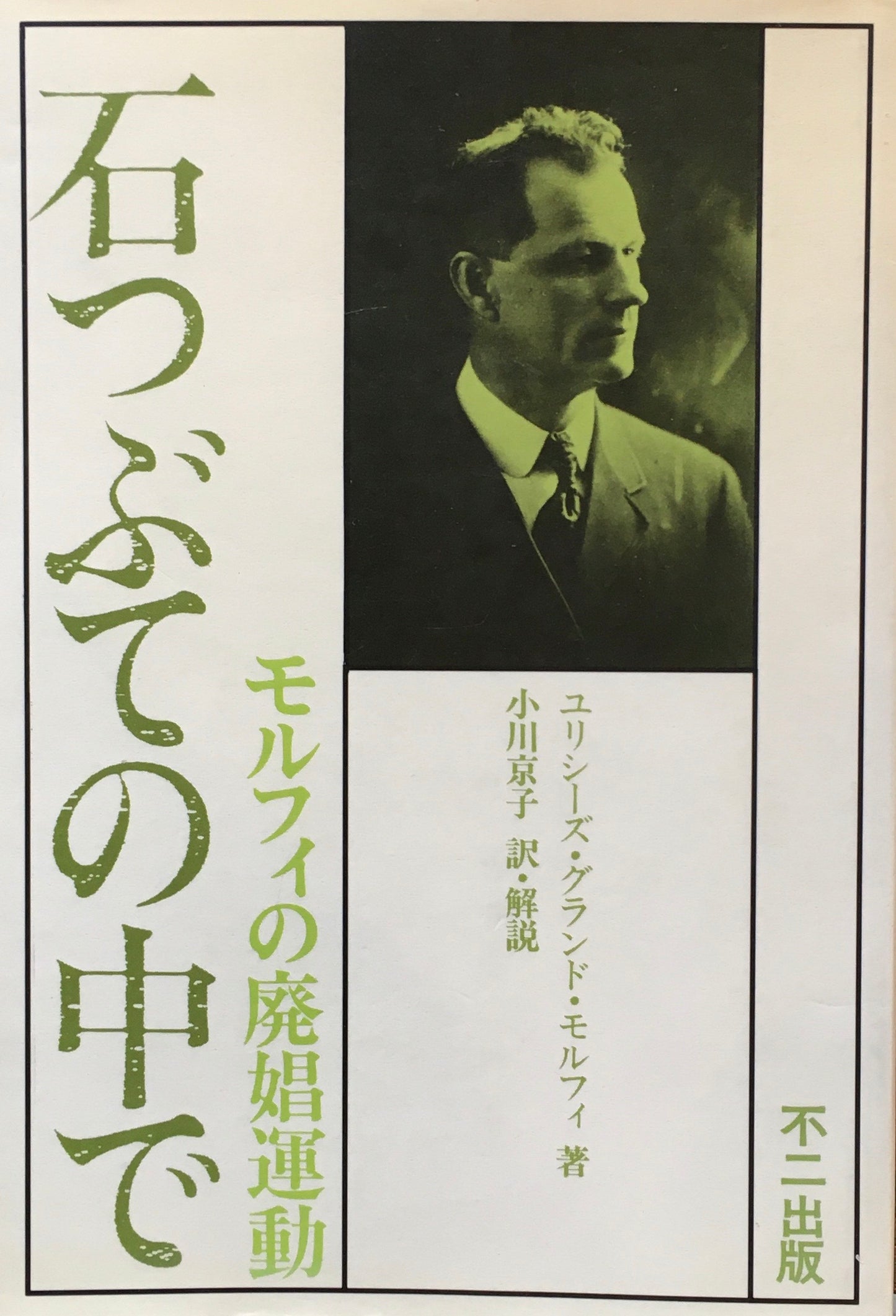 石つぶての中で　モルフィの廃娼運動　ユリシーズ・グランド・モルフィ