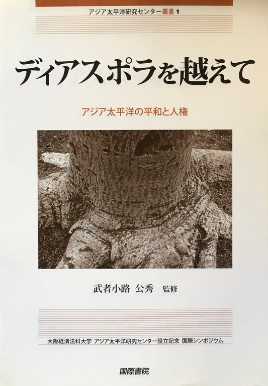 ディアスポラを越えて　アジア太平洋の平和と人権　武者小路公秀