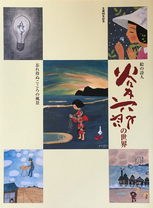 絵の詩人 谷内六郎の世界