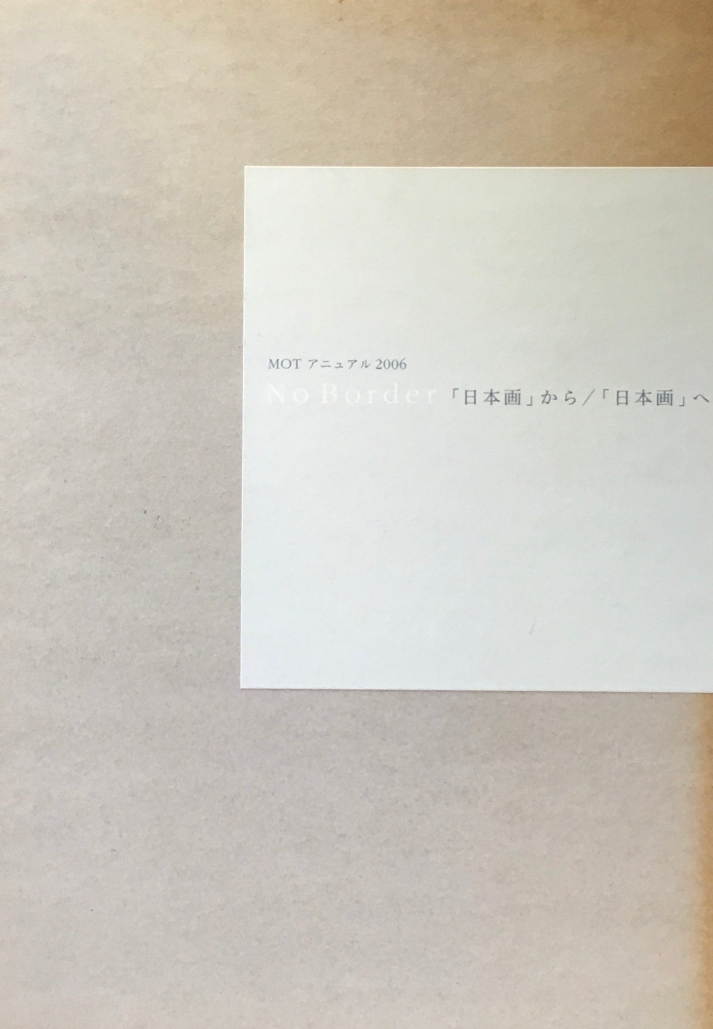 No Border　「日本画」から／「日本画」へ　MOTアニュアル2006　東京都現代美術館