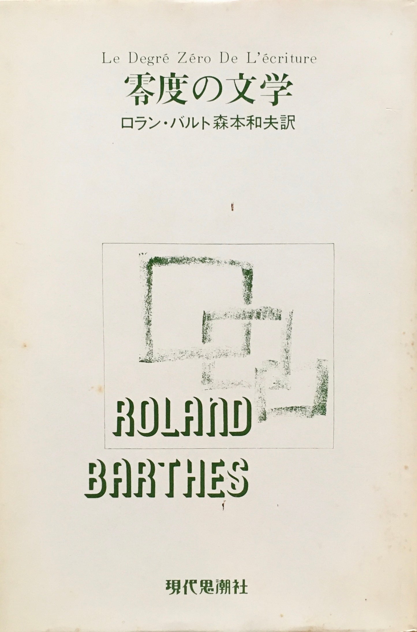 零度の文学　ロラン・バルト　森本和夫訳