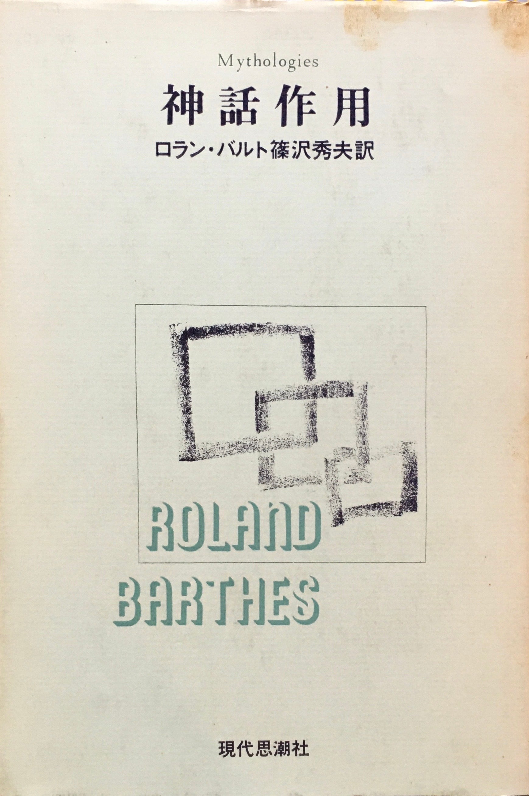 神話作用　ロラン・バルト　篠沢秀夫訳