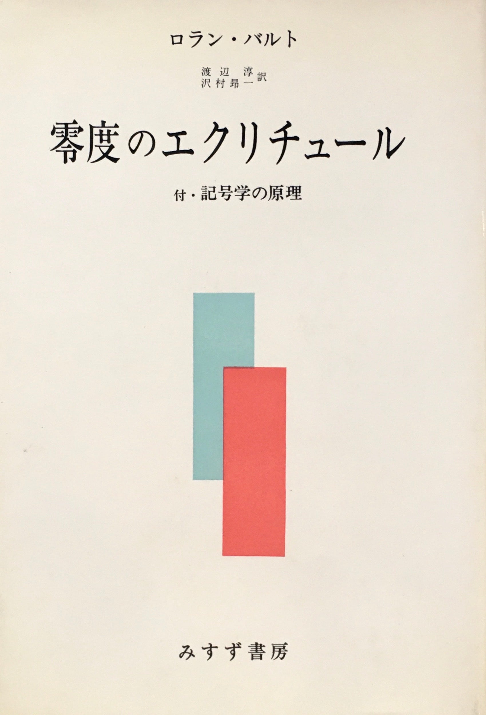 零度のエクリチュール　付・記号学の原理　ロラン・バルト