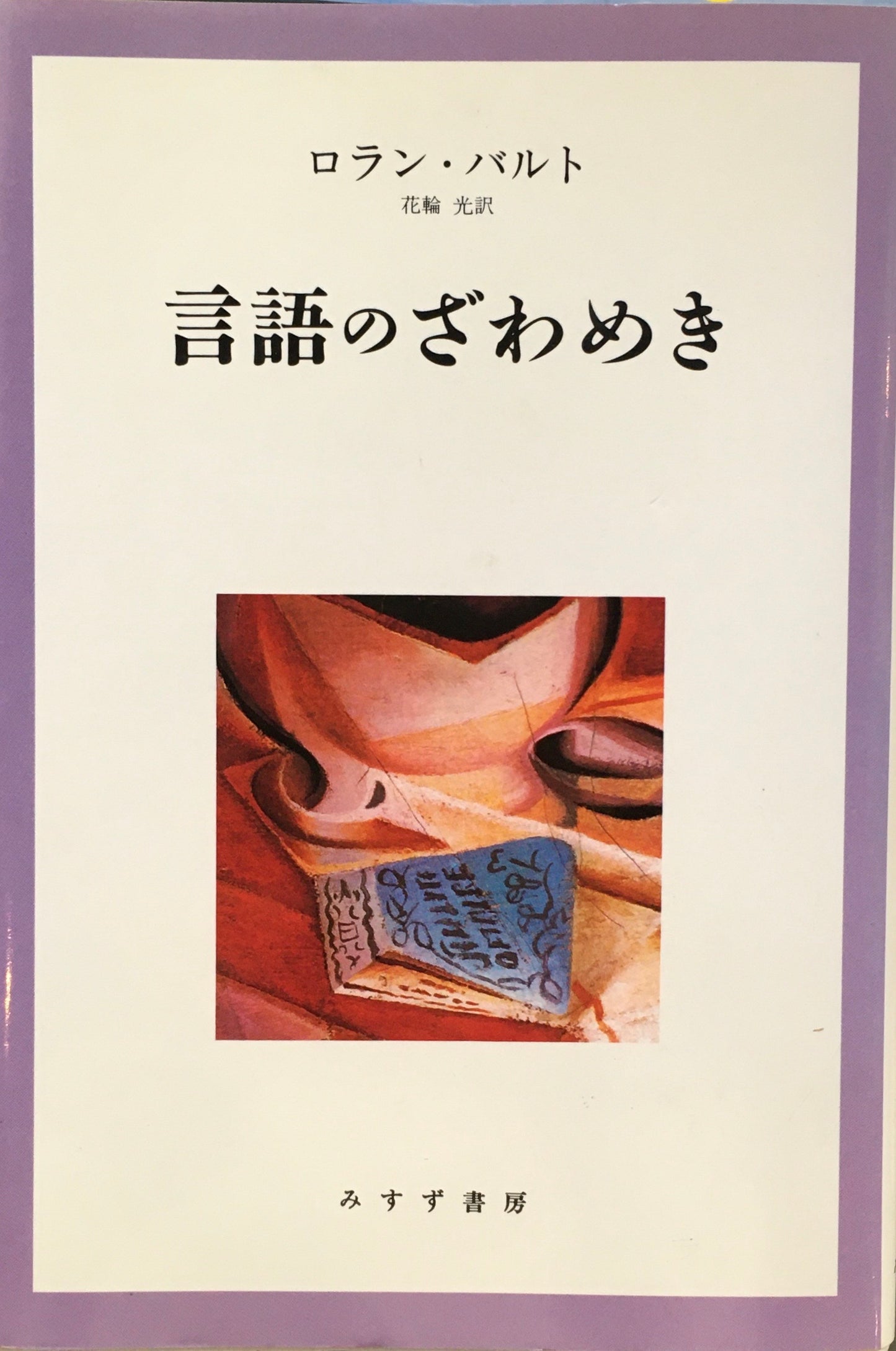 言語のざわめき　ロラン・バルト　花輪光 訳