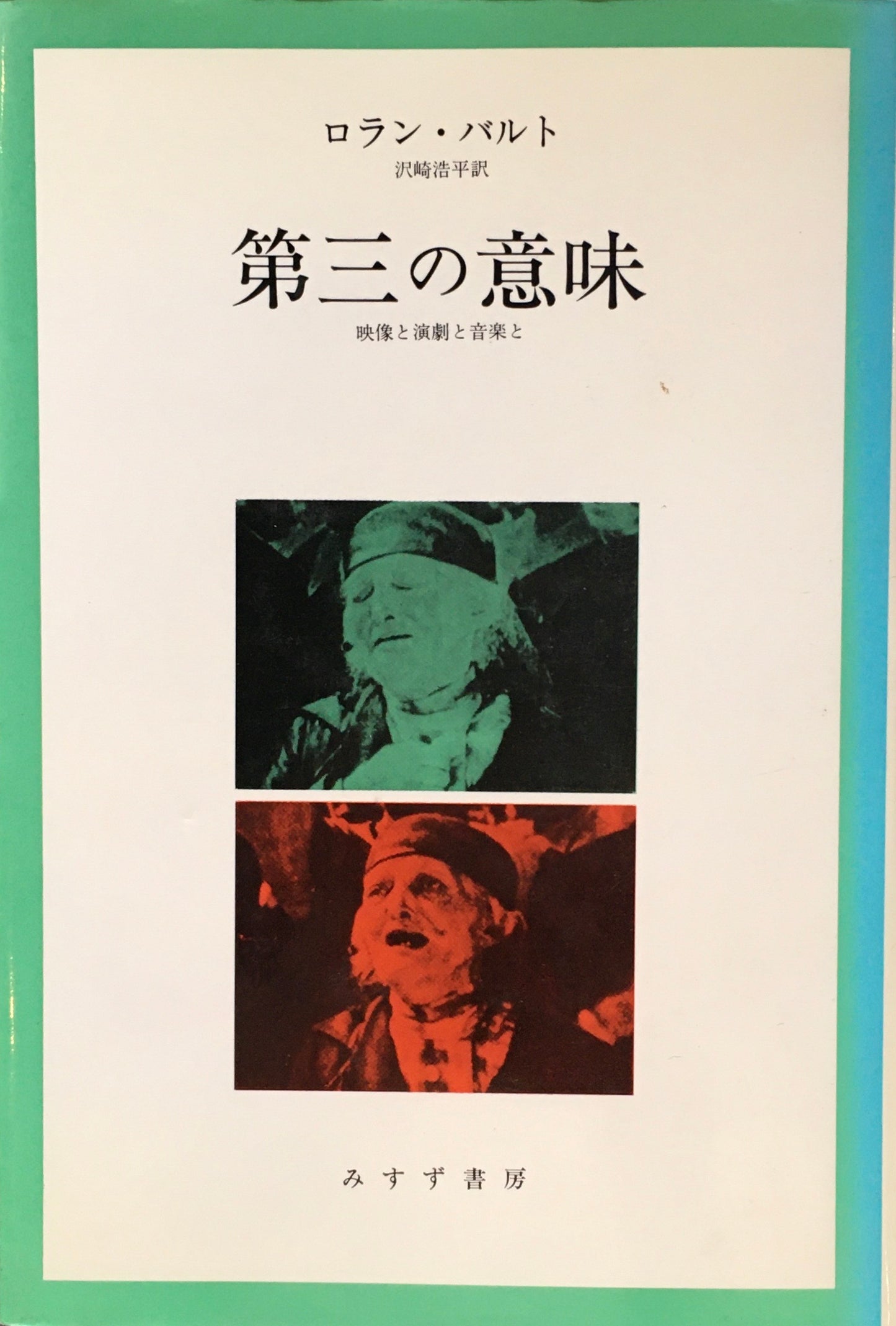 第三の意味　映像と演劇と音楽と　ロラン・バルト　沢崎浩平 訳