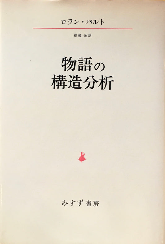 物語の構造分析　ロラン・バルト　花輪光 訳