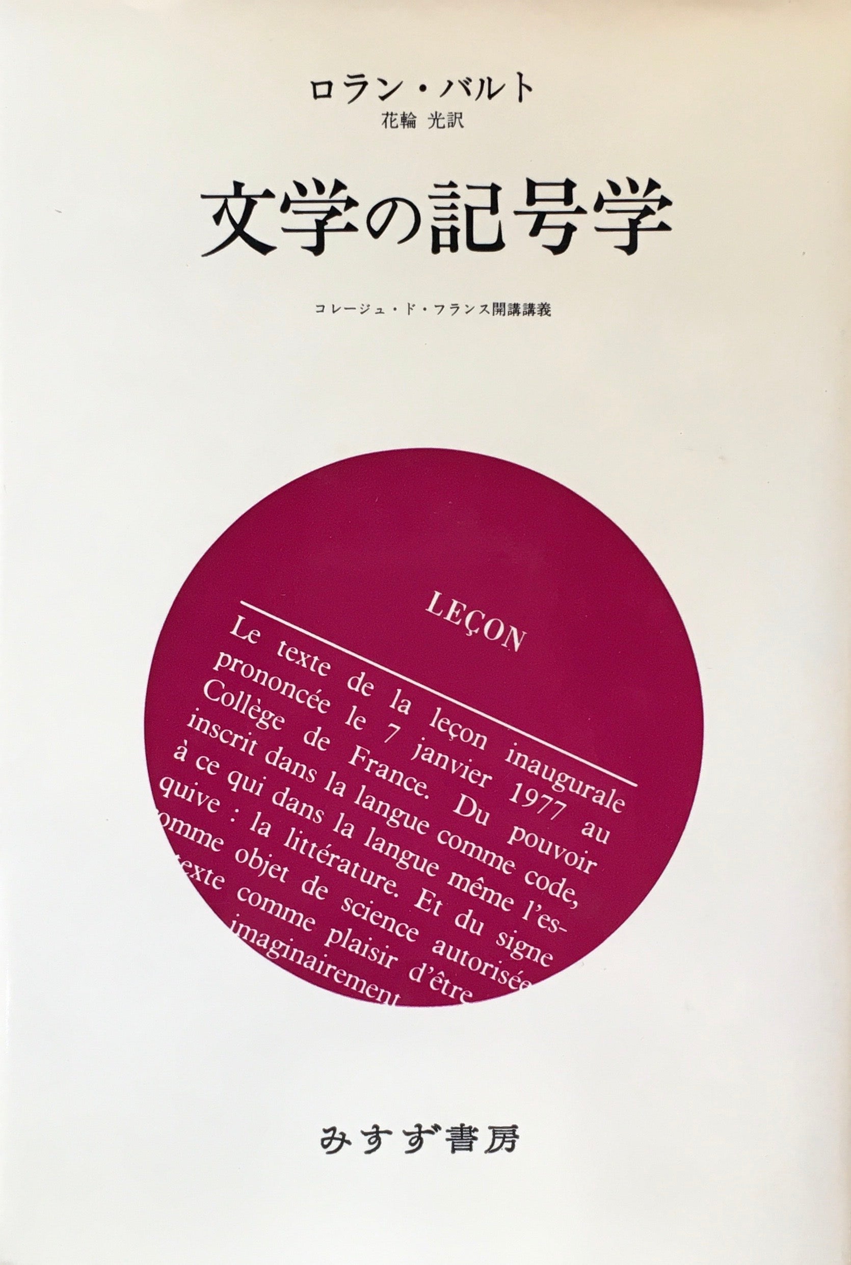 文学の記号学　ロラン・バルト　花輪光 訳