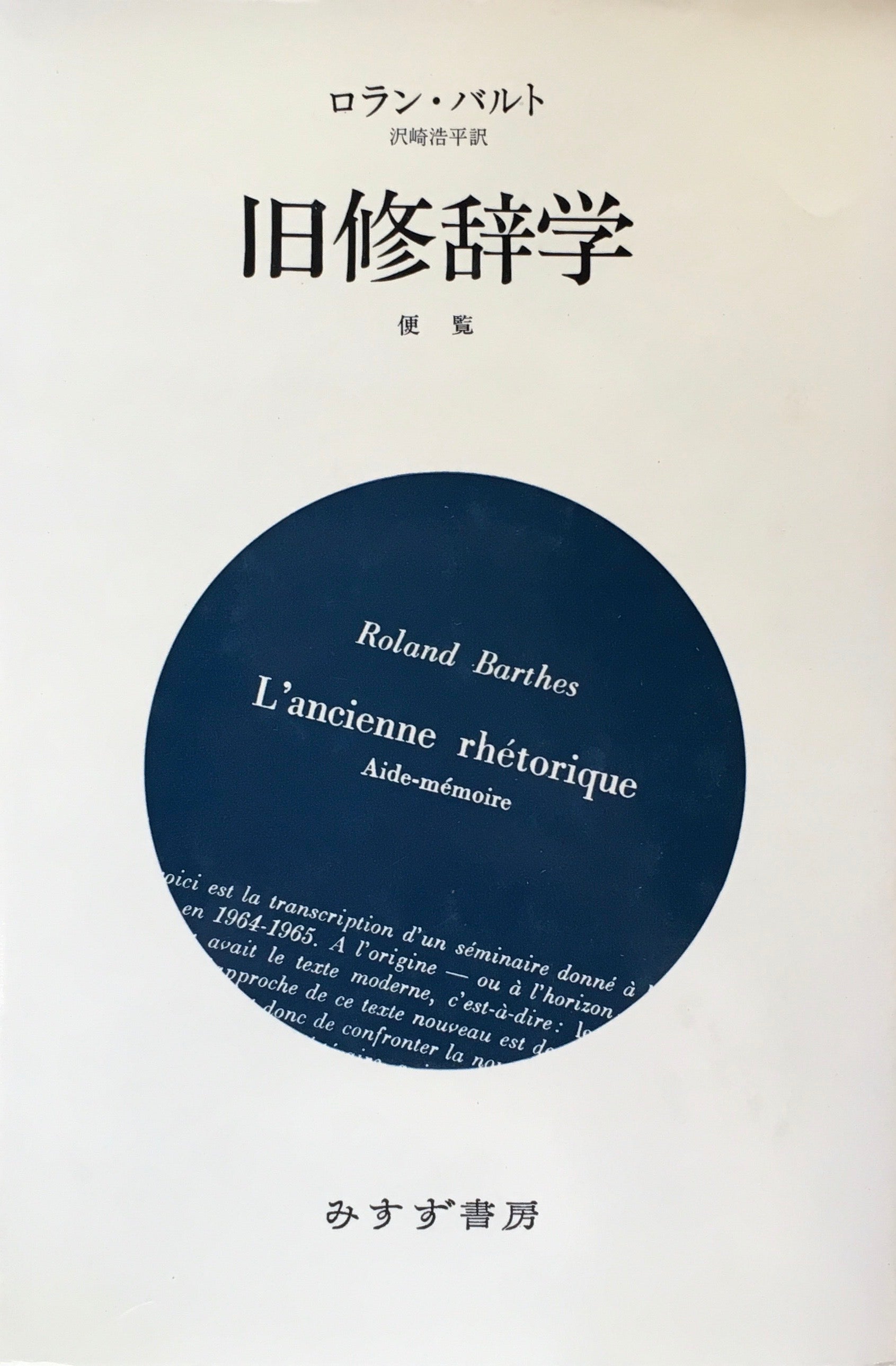 旧修辞学　便覧　ロラン・バルト　沢崎浩平 訳