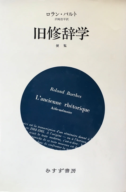 旧修辞学　便覧　ロラン・バルト　沢崎浩平 訳