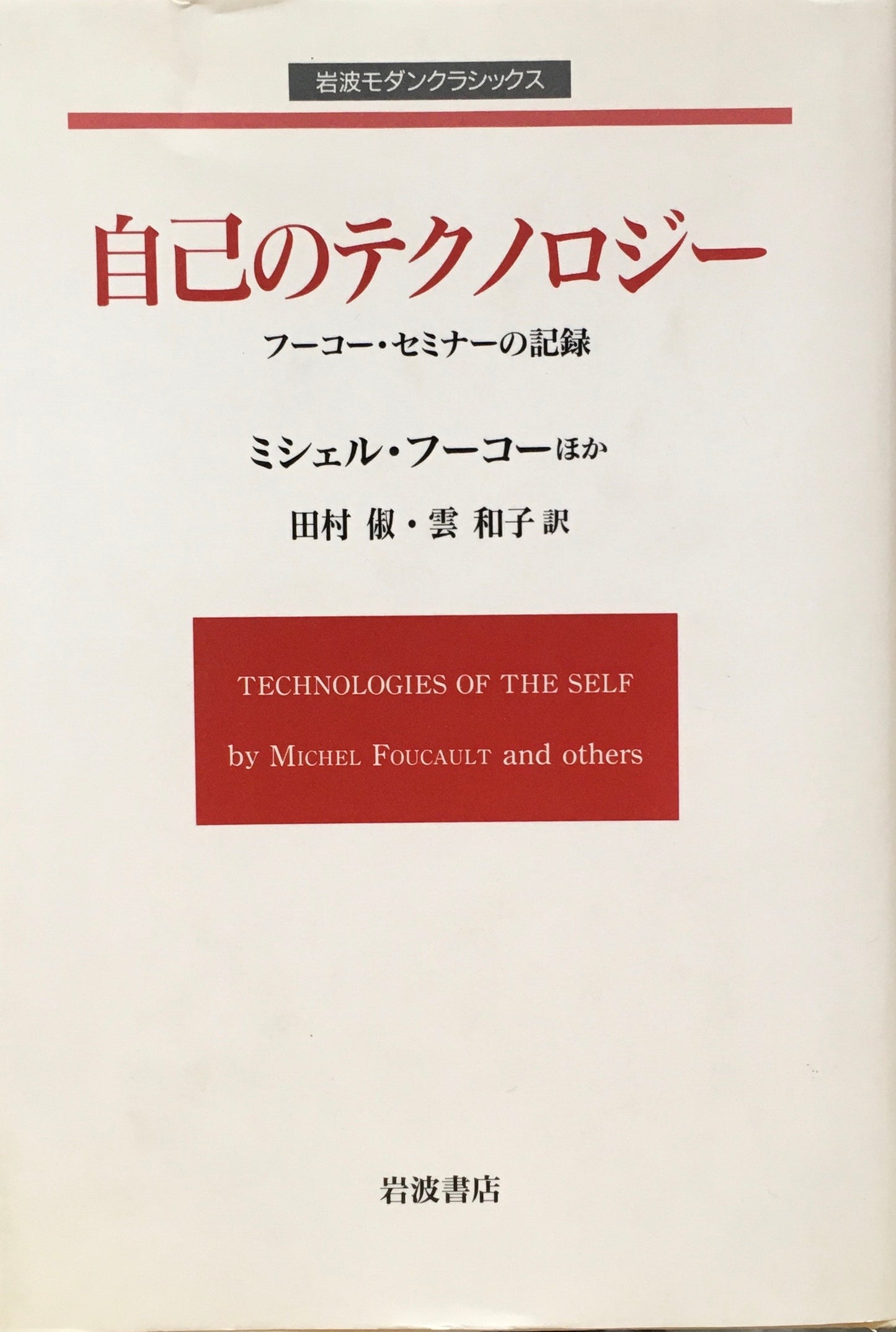 自己のテクノロジー　フーコー・セミナーの記録　ミシェル・フーコーほか　田村俶　雲和子 訳