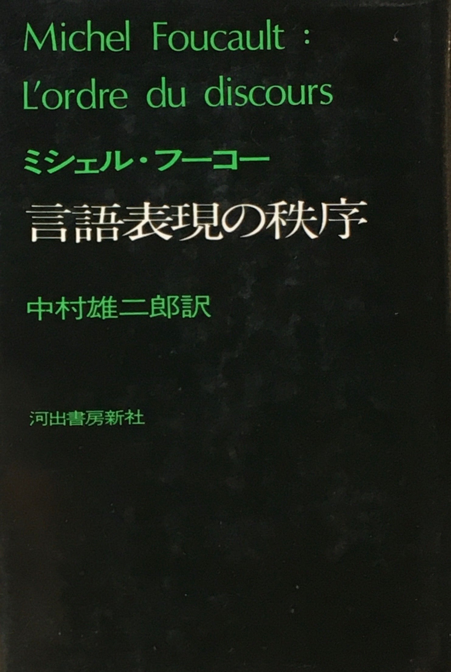 言語表現の秩序　ミシェル・フーコー 中村雄二郎訳