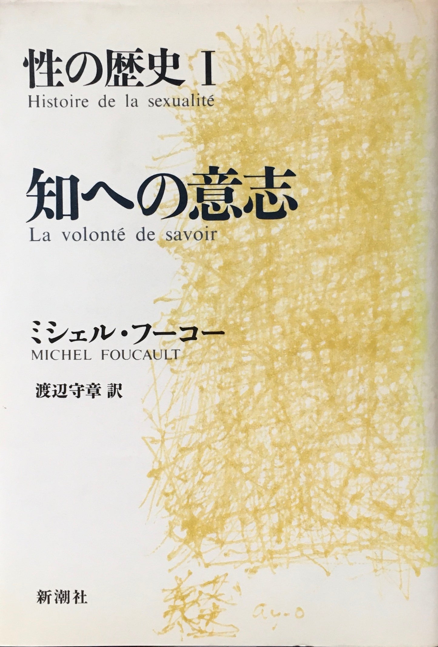 性の歴史　Ⅰ～Ⅲ　3冊揃　ミシェル・フーコー　渡辺守章訳