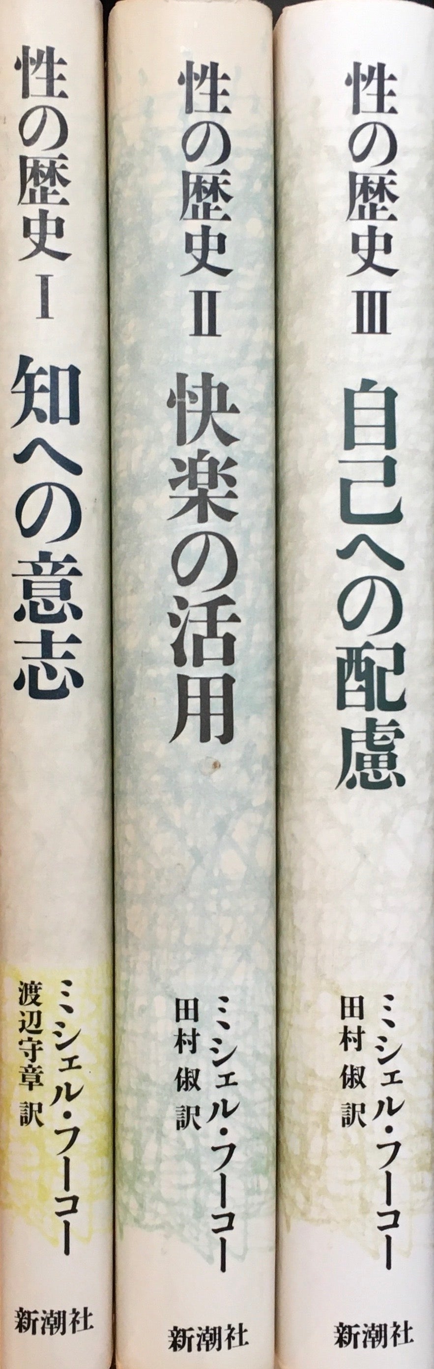 性の歴史　Ⅰ～Ⅲ　3冊揃　ミシェル・フーコー　渡辺守章訳