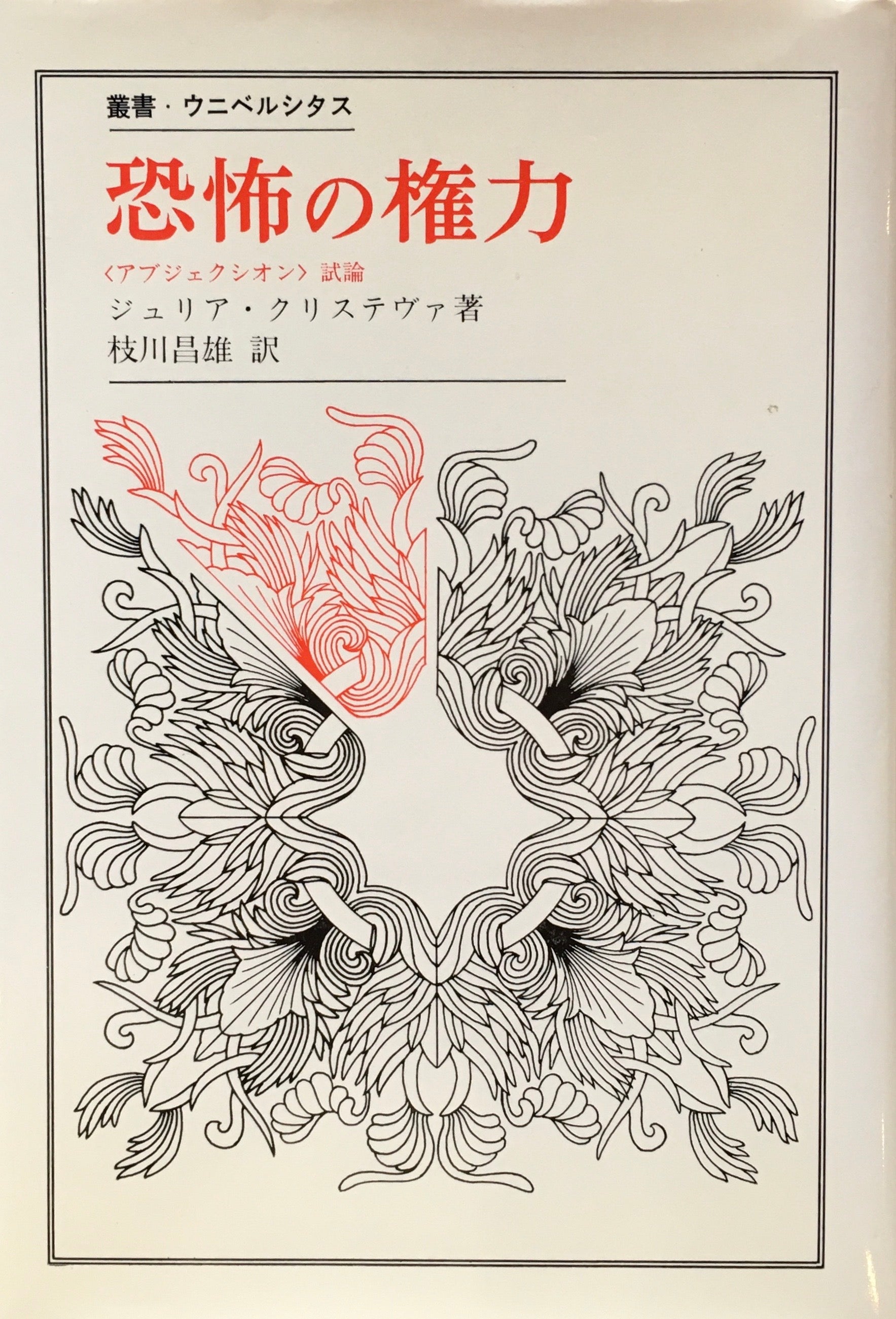 恐怖の権力　＜アブジェクシオン＞試論　ジュリア・クリステヴァ　枝川昌雄訳　叢書・ウニベルシタス