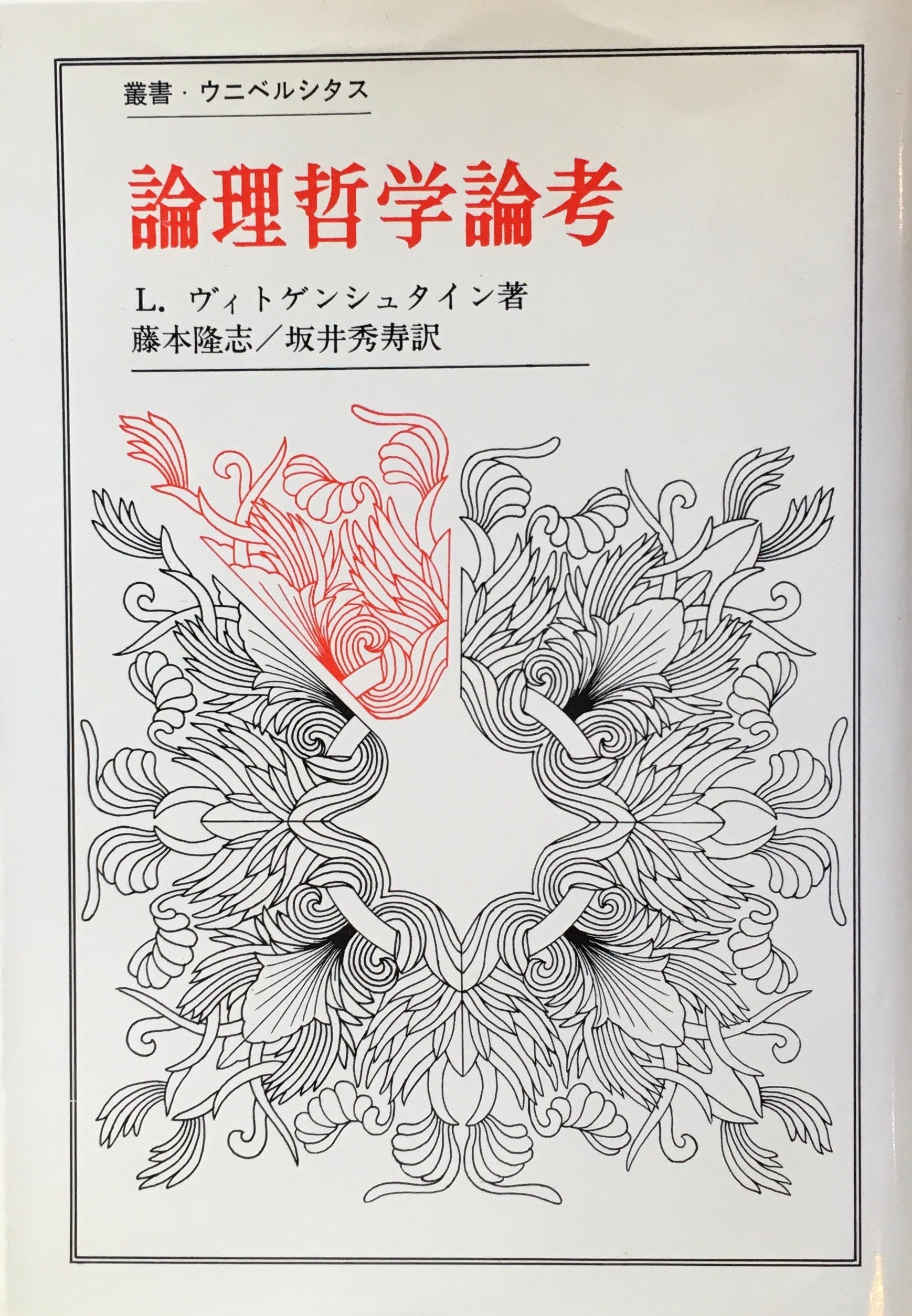 論理哲学論考　L・ヴィトゲンシュタイン　藤本隆志／坂井秀寿訳　叢書・ウニベルシタス6