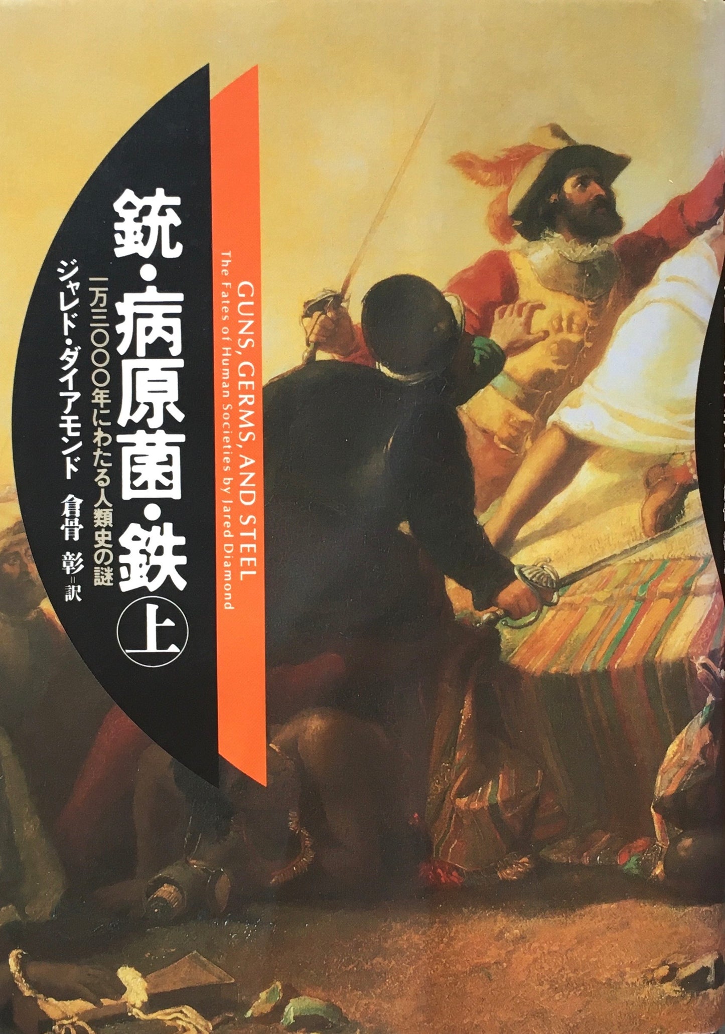 銃・病原菌・鉄　上下2冊　ジャレド・ダイアモンド　倉骨彰訳