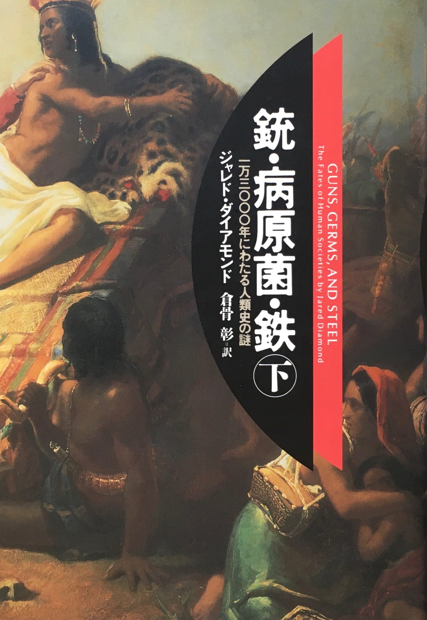 銃・病原菌・鉄　上下2冊　ジャレド・ダイアモンド　倉骨彰訳