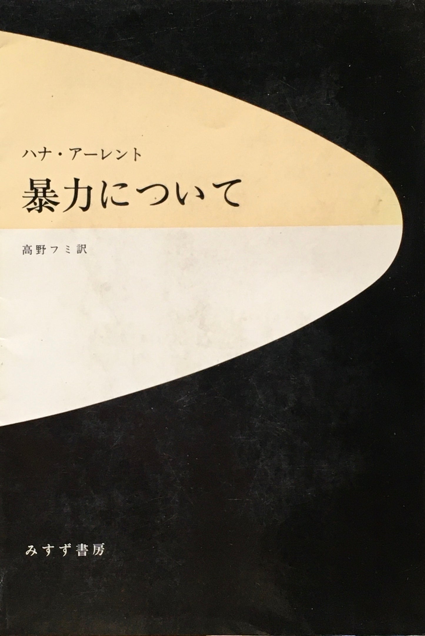 暴力について　ハンナ・アーレント　高野フミ訳