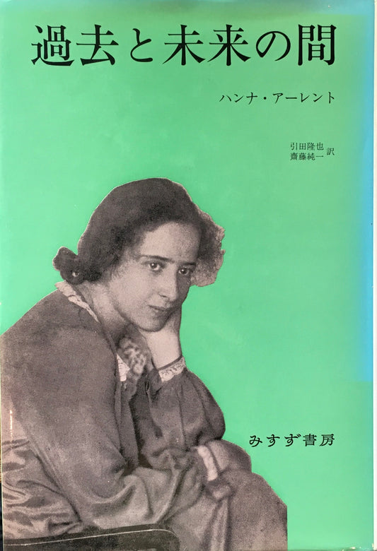 過去と未来の間　ハンナ・アーレント　引田隆也、齋藤純一訳