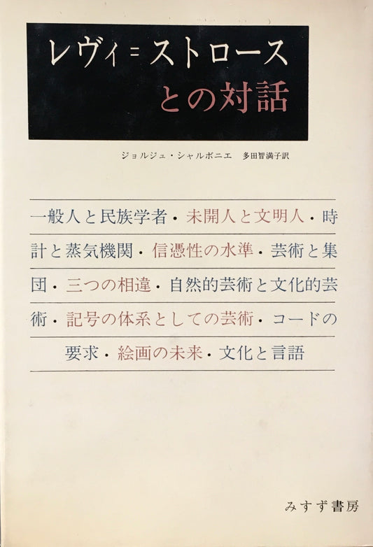 レヴィ＝ストロースとの対話　ジョルジュ・シャルボニエ　多田智満子訳