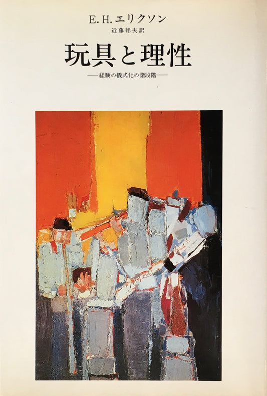 玩具と理性　経験の儀式化の諸段階　E.H.エリクソン　近藤邦夫訳