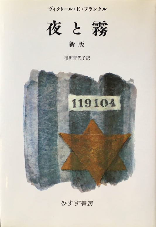 夜と霧　新版　ヴィクトール・E・フランクル　池田香代子訳