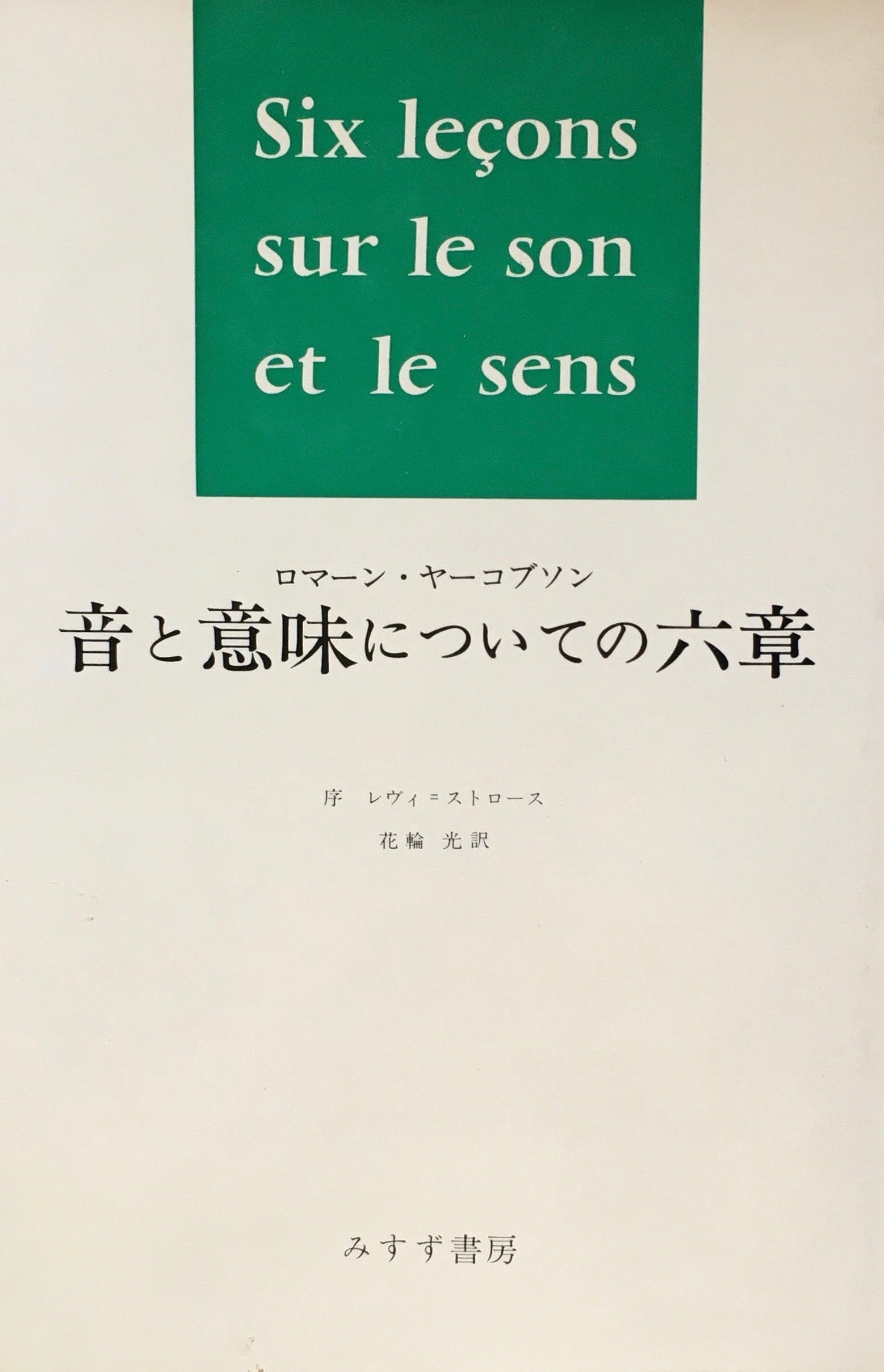 音と意味についての六章　ロマーン・ヤーコブソン　花輪光訳
