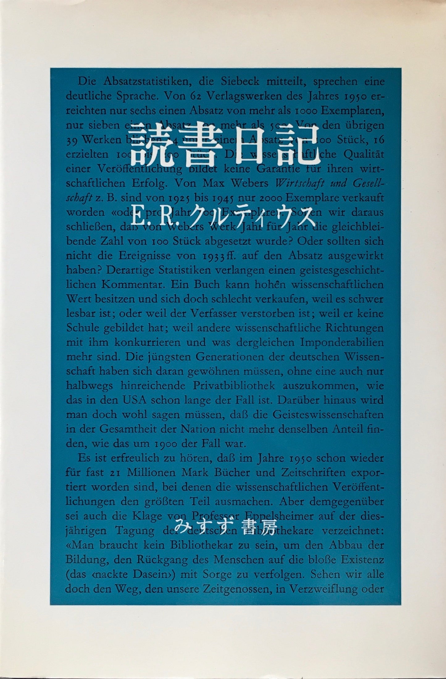 読書日記　E.R.クルティウス